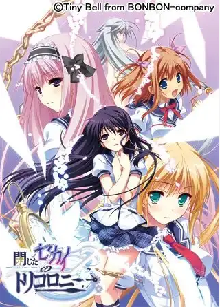 【日式ADV】閉じたセカイのトリコロニー AI汉化版 预览图 1