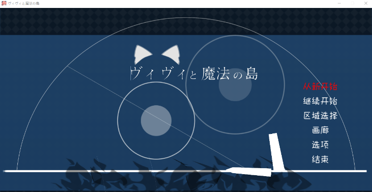 【爆款ACT】薇薇与魔法之岛 ヴィヴィと魔法の島 Ver1.09 精翻汉化版-福利岛