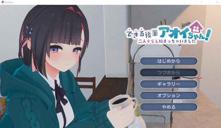 【同居养成SLG】[3D]できる後輩アオイちゃん！ ～二人ぐらし始まっちゃいました～DL版[新作][生肉]-福利岛