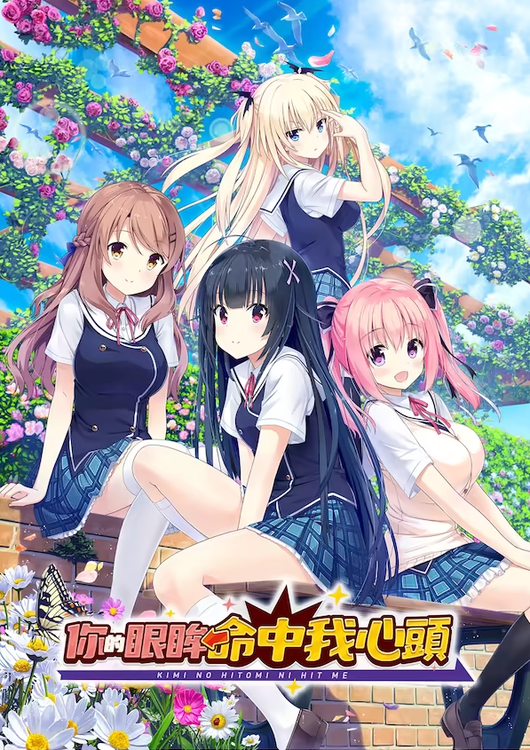 【日式ADV】你的眼眸命中我心头 官方中文版 预览图 8