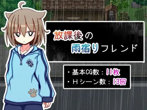 [AI翻;全CG] 放课后の雨宿りフレンド [简中]-福利岛