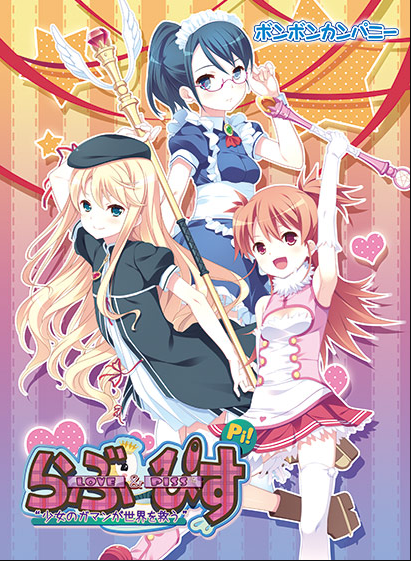 【日式ADV】Love＆Piss 〜少女のガマンが世界を救う〜[生肉] 预览图 1