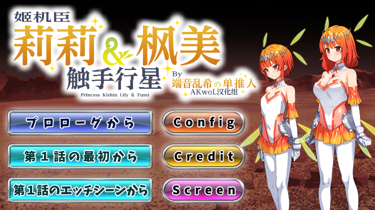 【日式SLG】姬机臣莉莉＆枫美 触手行星 1-5章 汉化版