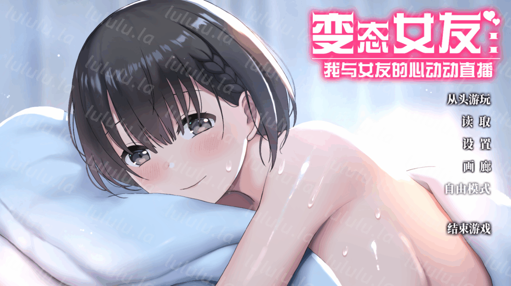 爆款推荐【纯爱互动】变态女友：我与女友的心动动直播~変態カノジョ〜俺と彼女とドキドキ♡生配信〜【官中无码】-福利岛