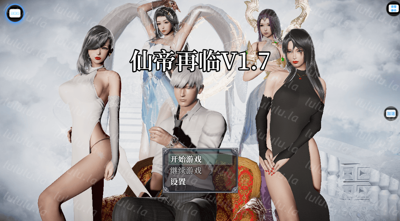 神作有更新【大后宫】仙帝再临 Ver1.71 【官中无码】