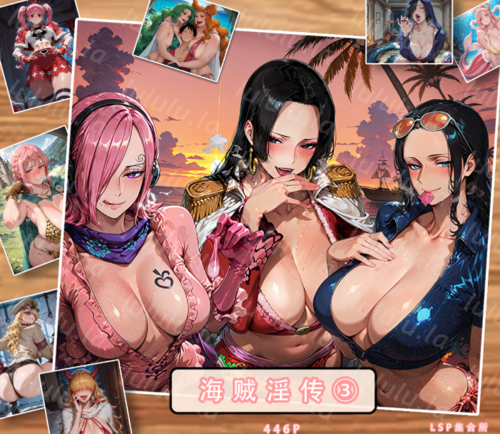 [LSP集合所] H03 海贼淫传3[452P/1G]