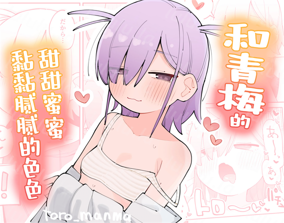 9[とろまんま (辻島もと)]和青梅甜甜蜜蜜黏黏腻腻的色色(278MB/39P)-福利岛