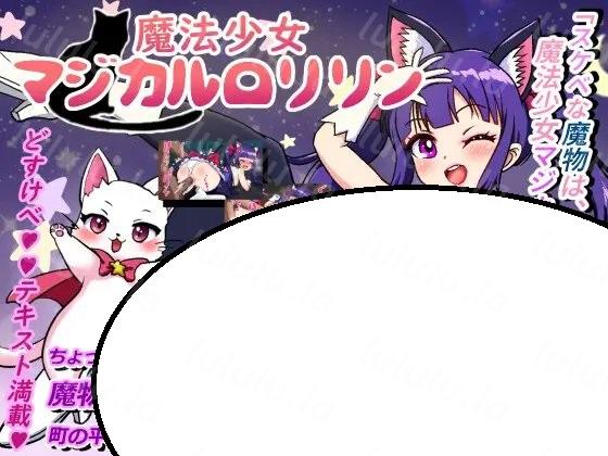 魔法少女マジカル○リリン Ver2.00-福利岛