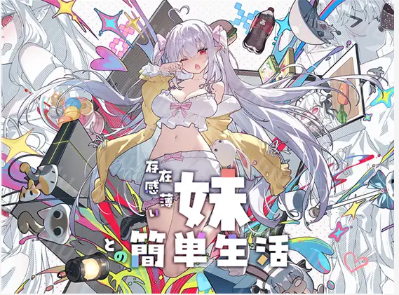 【同居养成SLG】和存在感薄弱的妹妹一起的简单生活 Ver1.02 DL官方中文正式版-福利岛