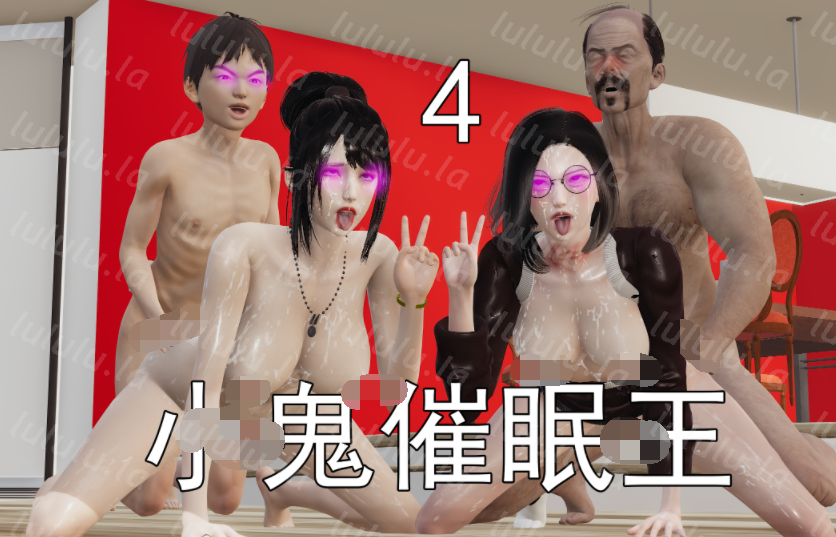 [嘿嘿来啦]小鬼催眠王4[275P/1G]