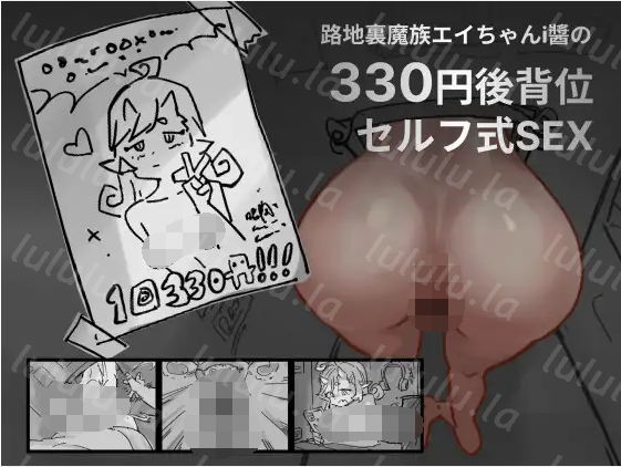 【日式SLG】路地裏魔族エイちゃんの330円後背位セルフ式SEX DL版[生肉]-福利岛