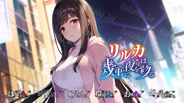 【日式ADV】リルカは幾重に夜を彩る AI汉化版[新作] 预览图 1