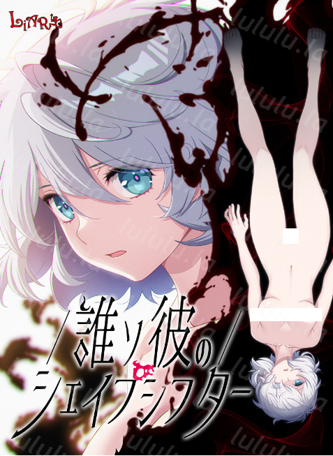 【日式ADV】誰ソ彼のシェイプシフターDLsite限定版[新作][AI汉化] 预览图 1