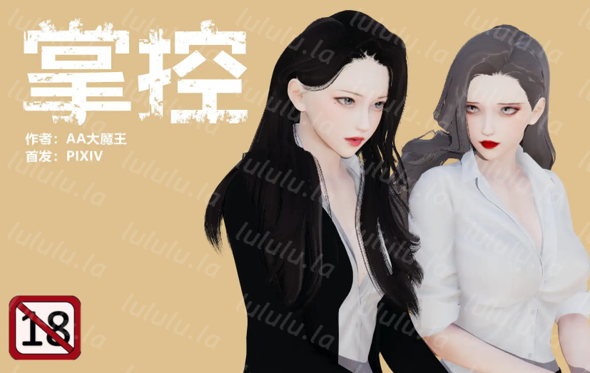 [AA大魔王]掌控01-16(完)[2142P/530M]-福利岛