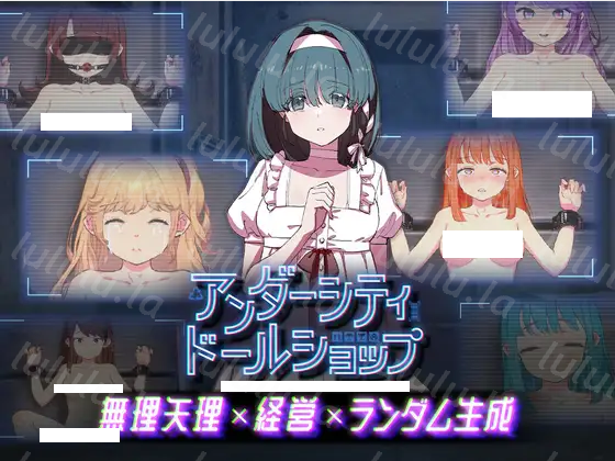 【互动SLG】アンダーシティドールショップ Ver1.00 DL官方中文版-福利岛