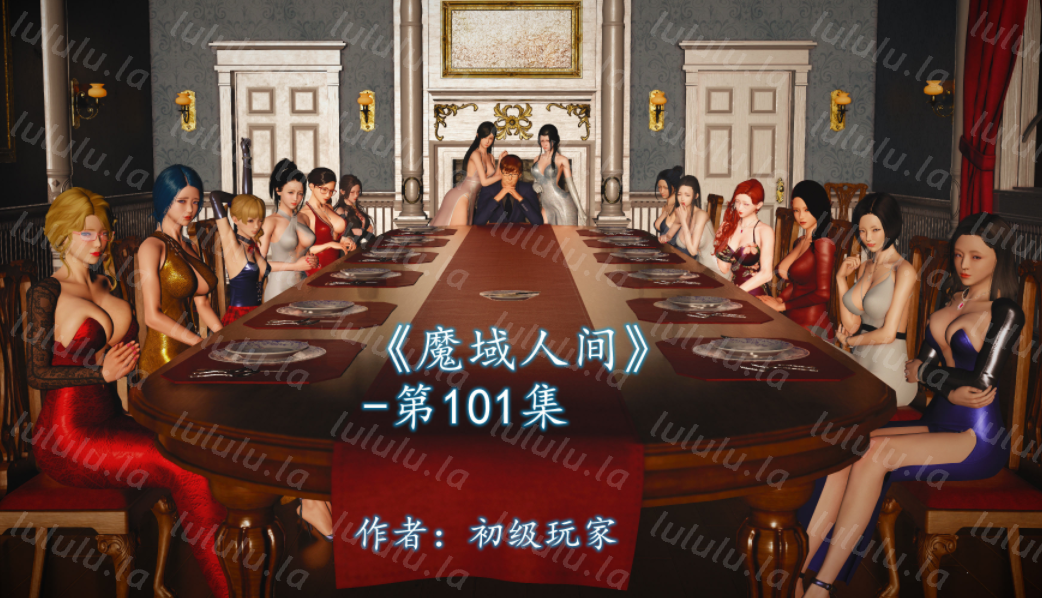 [初级玩家]魔域人间 101[359P/358M]-福利岛