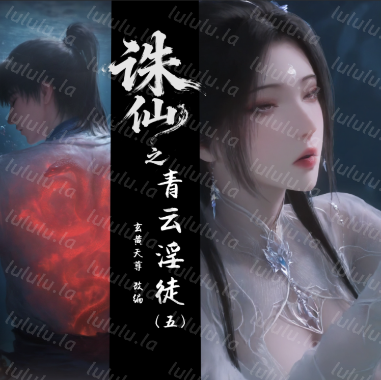 [玄黄天尊]诛仙之青云淫徒 1-5[159P/560M]-福利岛