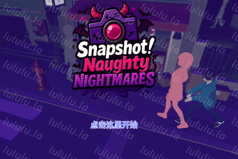 [日式3D] 快照：顽皮梦魇 Snapshot: Naughty Nightmares v1.42 官中步兵版 [2.4G]-福利岛