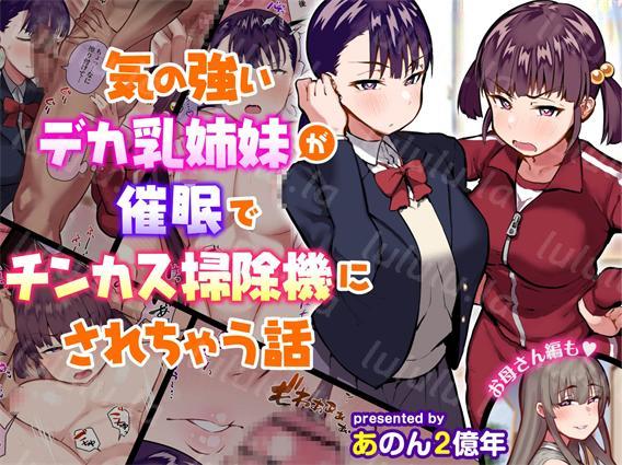 [あのんの大洪水传说 (あのん2亿年)]気の強いデカ乳姉妹が催眠でチンカス掃除機にされちゃう話(138MB/217P)-福利岛