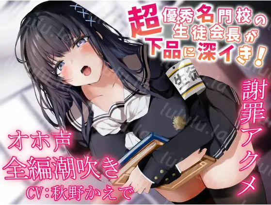 【ASMR】[简体中文版]超优秀名校的学生会长下流地深度高潮!谢罪绝顶-福利岛