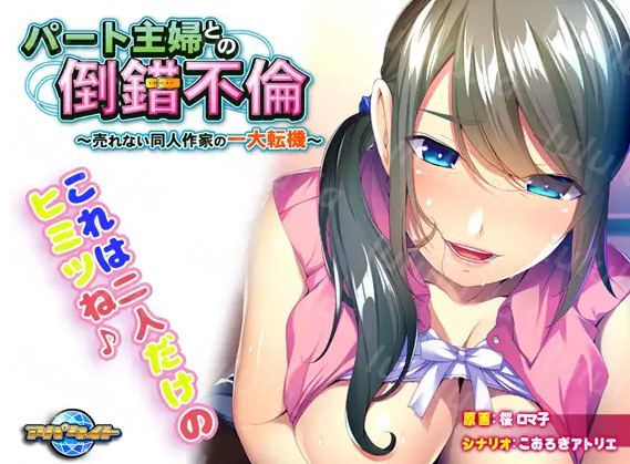 【拔作ADV】パート主婦との倒錯不倫 ～売れない同人作家の一大転機～AI汉化版 预览图 3