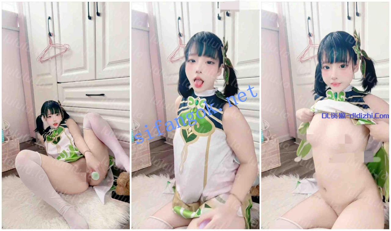 ♈抖音高顔萌妹（兔康康）大尺度定制COS草神，電動玩具插B 280.9MB