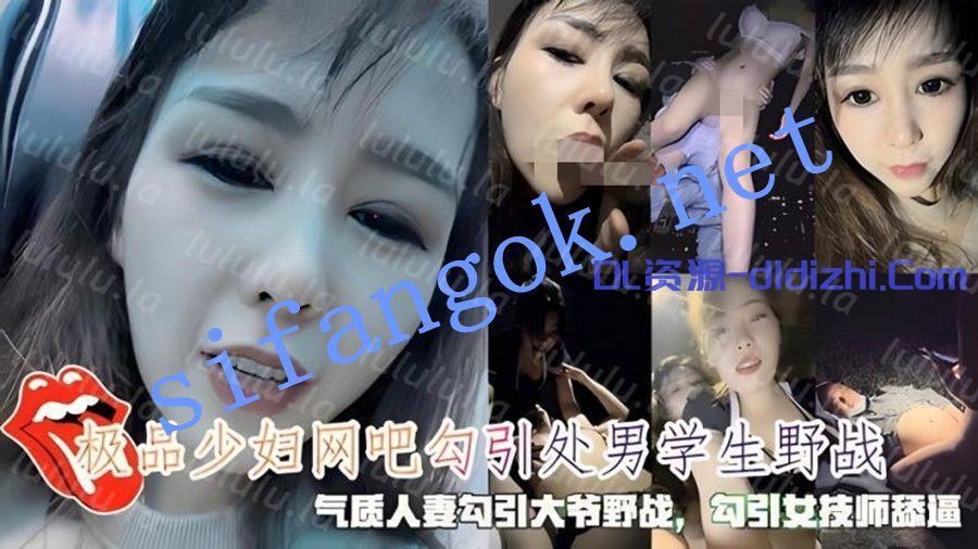 極品少婦網吧勾引處男學生野戰氣質人妻勾引大爺野戰勾引 3.22GB