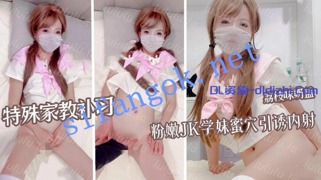 荔枝味奶蓋-特殊家教補習粉嫩JK學妹蜜穴引誘多姿勢迎合 2.3GB 预览图 1