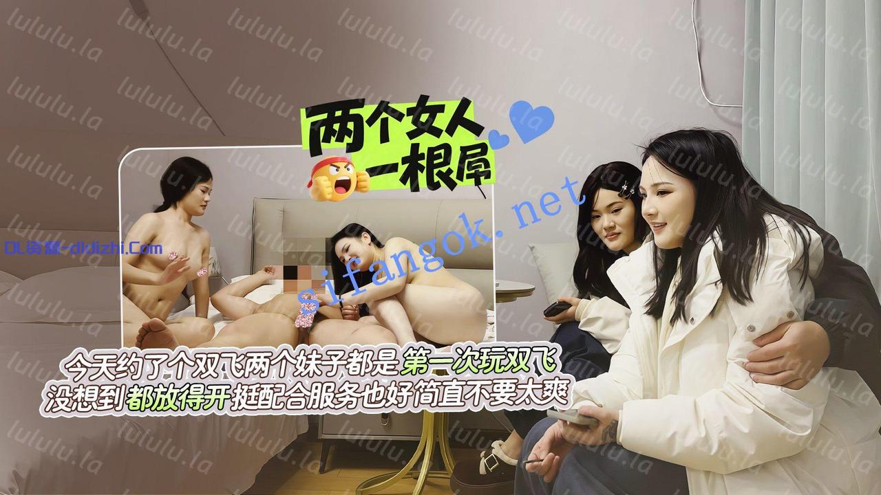 阿賓8-今天約了個雙飛，兩個妹子都是第一次玩雙飛 828.2MB