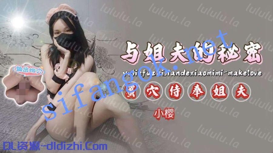 小櫻-與姐夫之間的小秘密蜜穴侍奉姐夫被肉棒無套深插 1.18GB