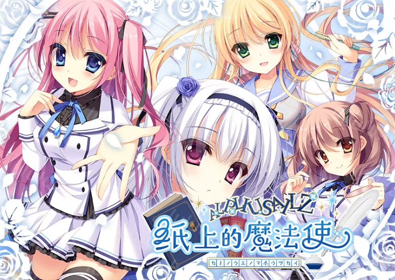 【日式ADV】纸上的魔法使 Ver1.00 Steam官方中文版 预览图 1