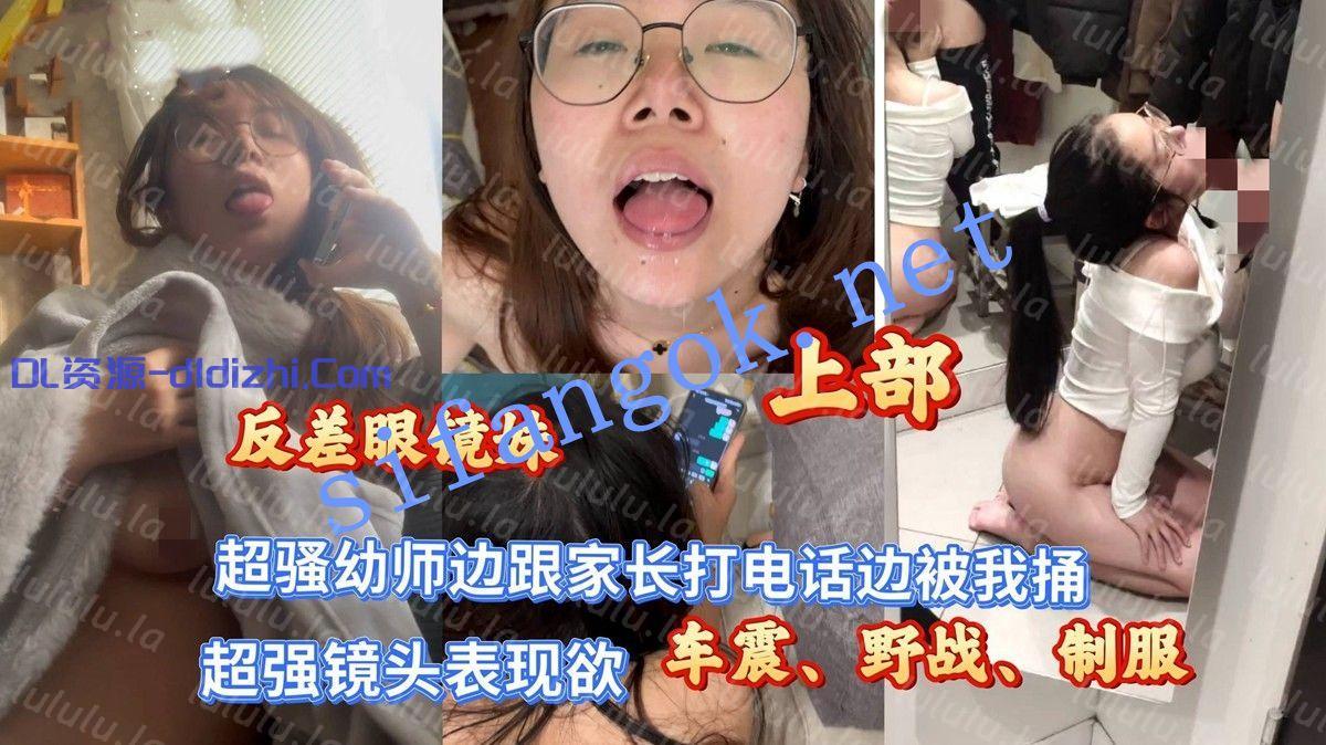 深情小呂布-反差眼鏡幼師邊跟家長打電話邊被我捅乖乖 1009.7MB