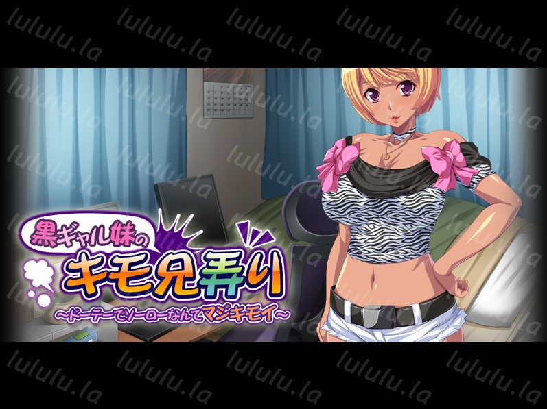 【拔作ADV】黒ギャル妹のキモ兄弄り～ドーテーでソーローなんてマジキモイ～AI汉化版 预览图 2