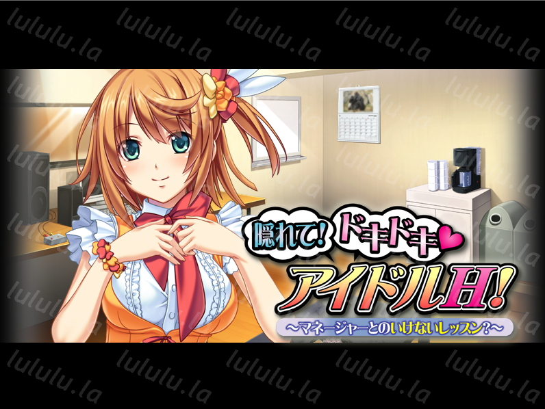 【拔作ADV】隠れて！ドキドキ アイドルH！～マネージャーとのいけないレッスン？～AI汉化版 预览图 2