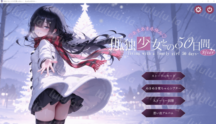 【日式SLG】孤独少女との50日間＜After＞ 〜あまあま冬休み〜Ver1.01 AI汉化版 预览图 1