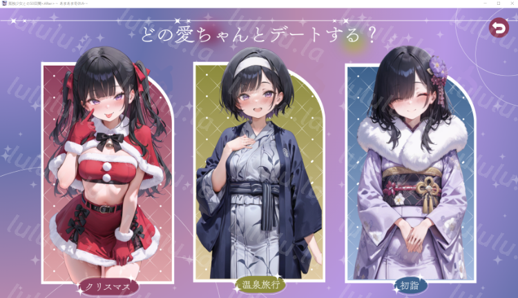 【日式SLG】孤独少女との50日間＜After＞ 〜あまあま冬休み〜Ver1.01 AI汉化版 预览图 2