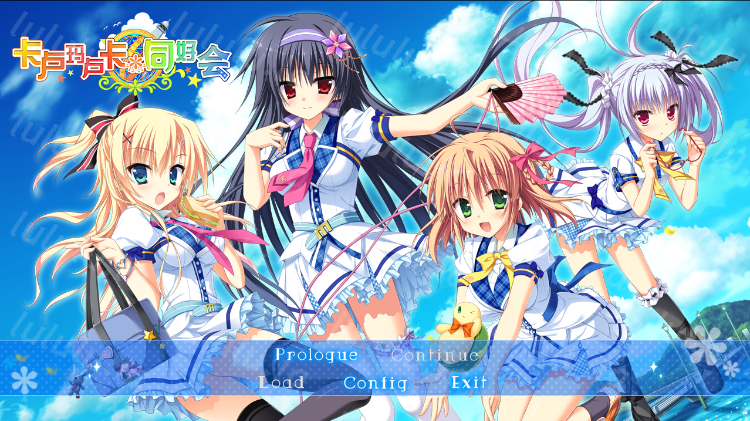 【日式ADV】卡卢玛卢卡同好会~ 汉化硬盘版 预览图 1