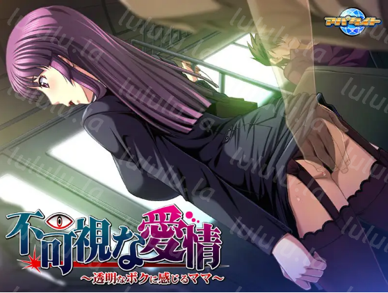 【拔作ADV】不可視な愛情～透明なボクに感じるママ～AI汉化版 预览图 4