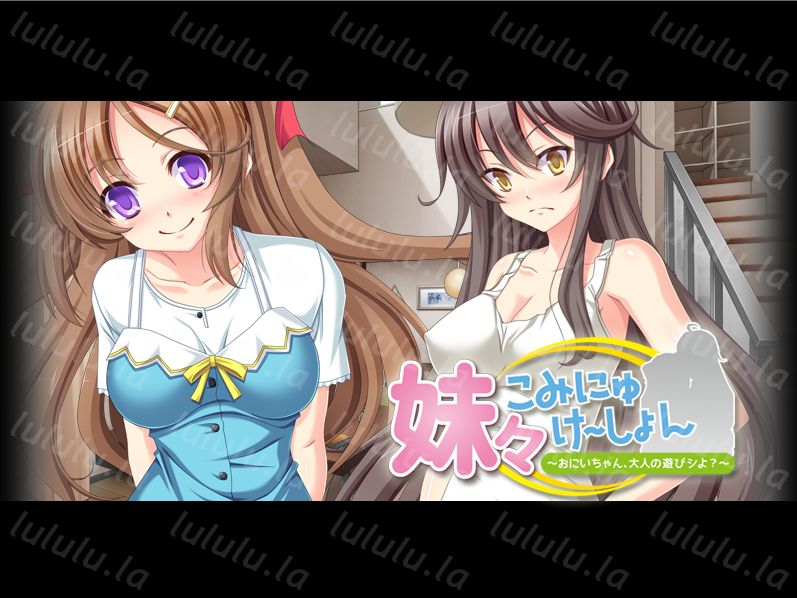 【拔作ADV】妹々こみにゅけ～しょん～おにいちゃん、大人の遊びシよ？～AI汉化版 预览图 2