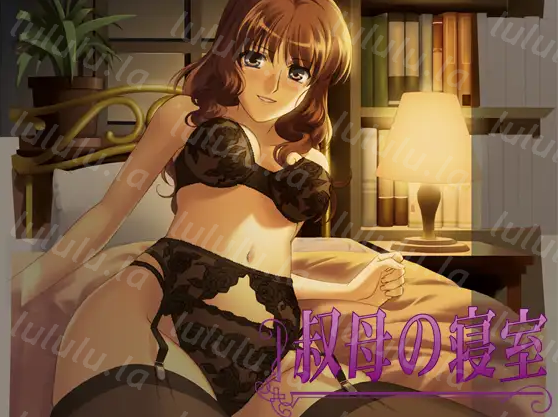 【拔作ADV】叔母の寝室 AI汉化版