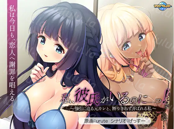 【拔作ADV】私、彼氏がいるのに……っ！ ～強引に迫る元カレと、断りきれず弄ばれる私～DL版[新作][生肉] 预览图 4