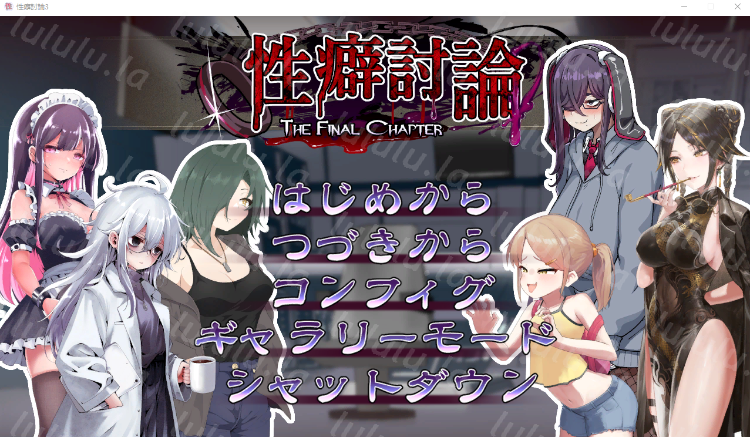 【日式SLG】性癖討論～The Final Chapter～Ver1.0.0 DL版[新作][生肉] 预览图 1