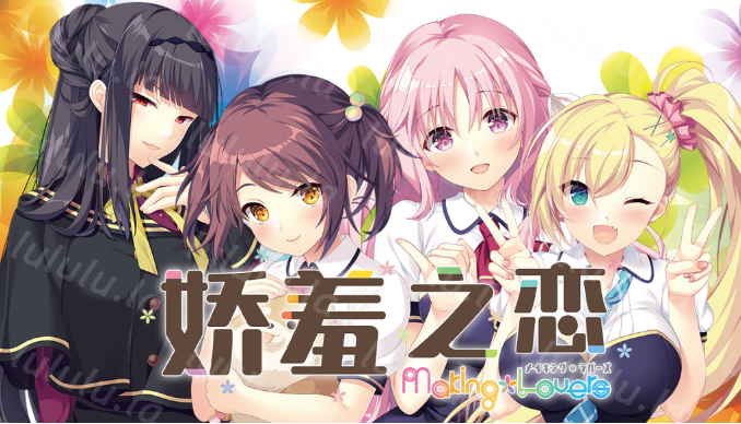 【日式ADV】娇羞之恋 -making*lovers- Ver1.01 Steam官方中文步兵版 预览图 1