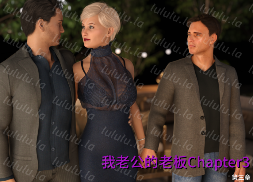 [欧美SLG/汉化] 我老公的老板 My Husband’s Boss Chapter3 [PC+安卓/7.2G] 预览图 1