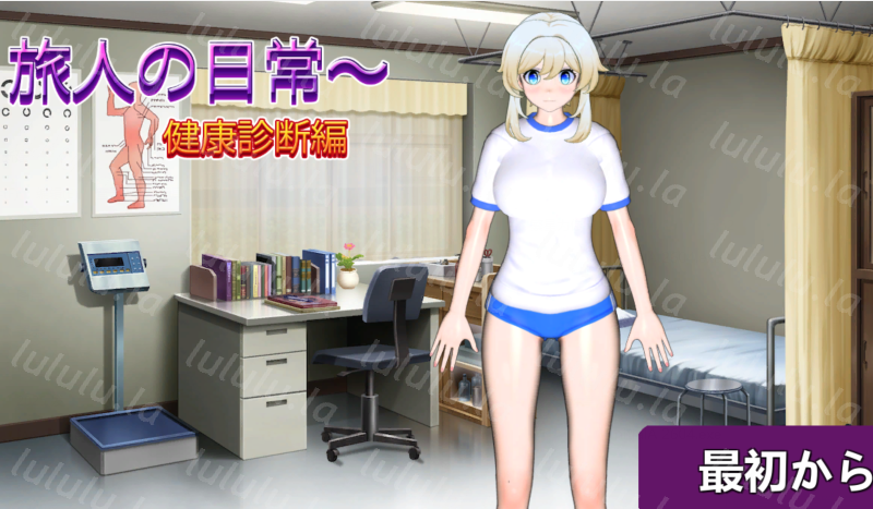 [日式SLG] 旅人的日常～健康检查篇 旅人の日常～健康診断編 正式版 [PC/740M] 预览图 1