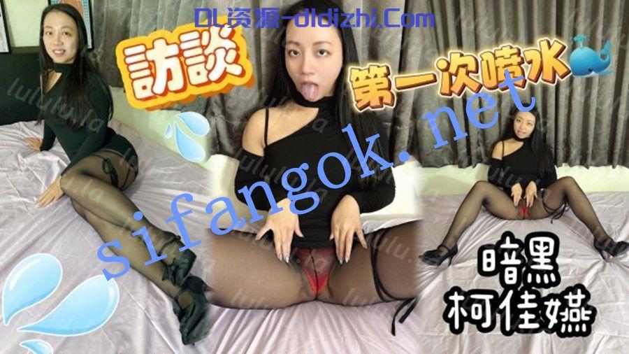 黑亞當傳媒BAK-247那個傳說中的暗黑柯佳嬿真的拍片了 1.33GB