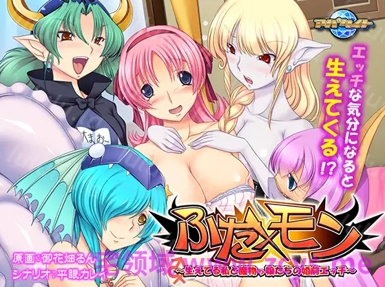 【拔作ADV】ふた×モン～生えてる私と魔物っ娘たちの婚前エッチ～AI汉化版 预览图 3