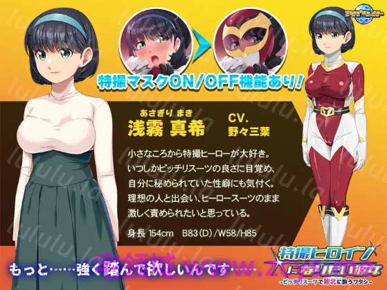 【拔作ADV】特撮ヒロインになりたい彼女 ～ピッチリスーツで敗北に酔うワタシ～AI汉化版 预览图 5