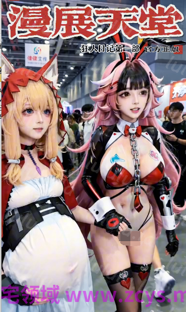 狂人日记第一部 漫展天堂[370M] 预览图 1