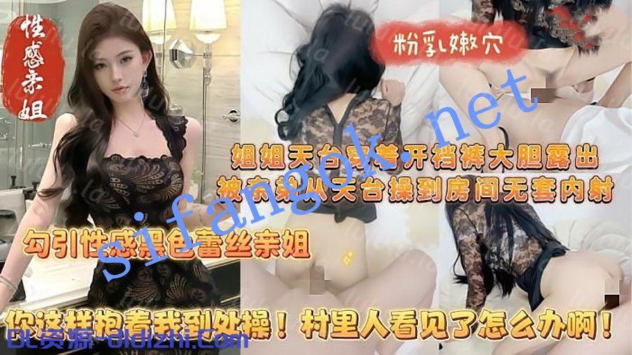 我的姐姐會噴水-天台爆操穿着開單褲的親姐樓下全是村裏人 1015.9MB 预览图 1